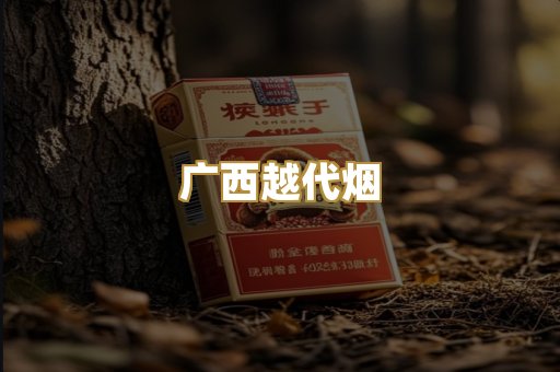 广西越代烟