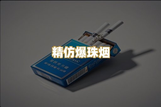 精仿爆珠烟