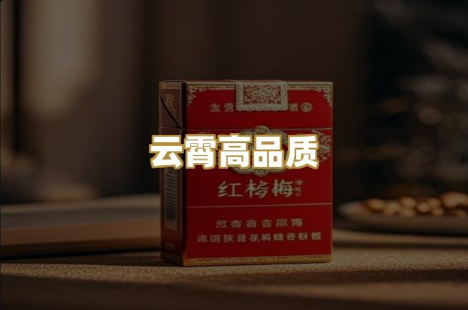云霄高品质